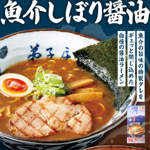 弟子屈ラーメン　味噌・魚介しぼり醤油　【各２食・４食セット】