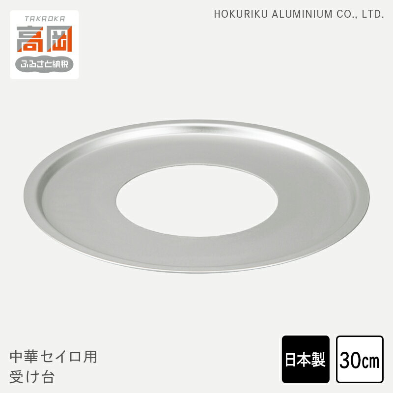 【ふるさと納税】中華 セイロ用 受け台 30 せいろ 日本製 富山 高岡市 FAD-1448