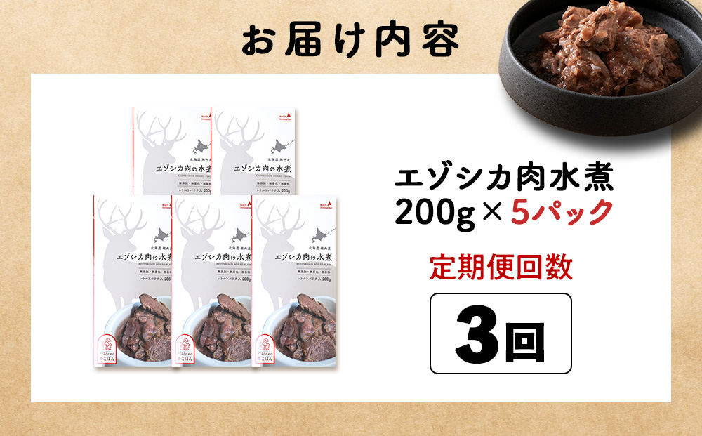 【定期便3回】エゾシカ水煮200g【鹿ごはんシリーズ】　5パック エゾシカ エゾ鹿 鹿肉 ペットフード 犬のおやつ 犬のごはん 無添加　狩人の匠