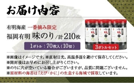 【有明海産一番摘み限定】福岡有明のり(味のり)計210枚（10切70枚×3本）SM018