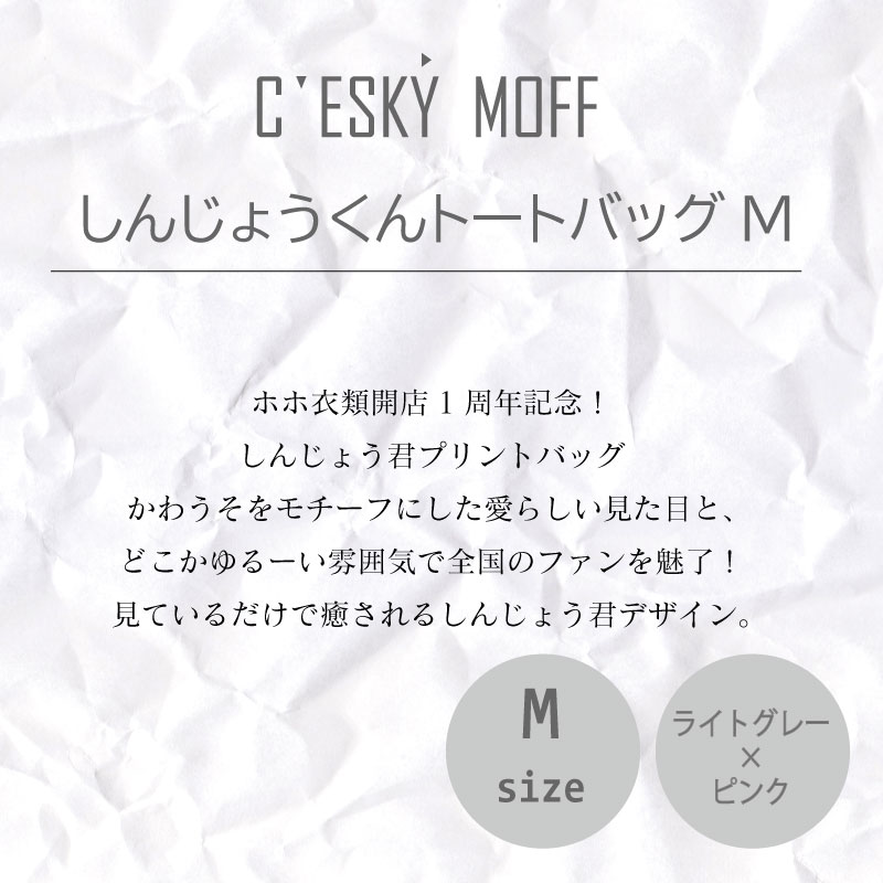 【CESKYMOFF】しんじょう君 トートバッグ Mサイズ