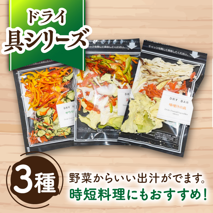 DRY BAR ドライバー Bセット 10種類 乾燥野菜 / ドライフルーツ お菓子 菓子 間食 おやつ / 大村市 / ファームいまみっちゃん[ACYL002]_イメージ5