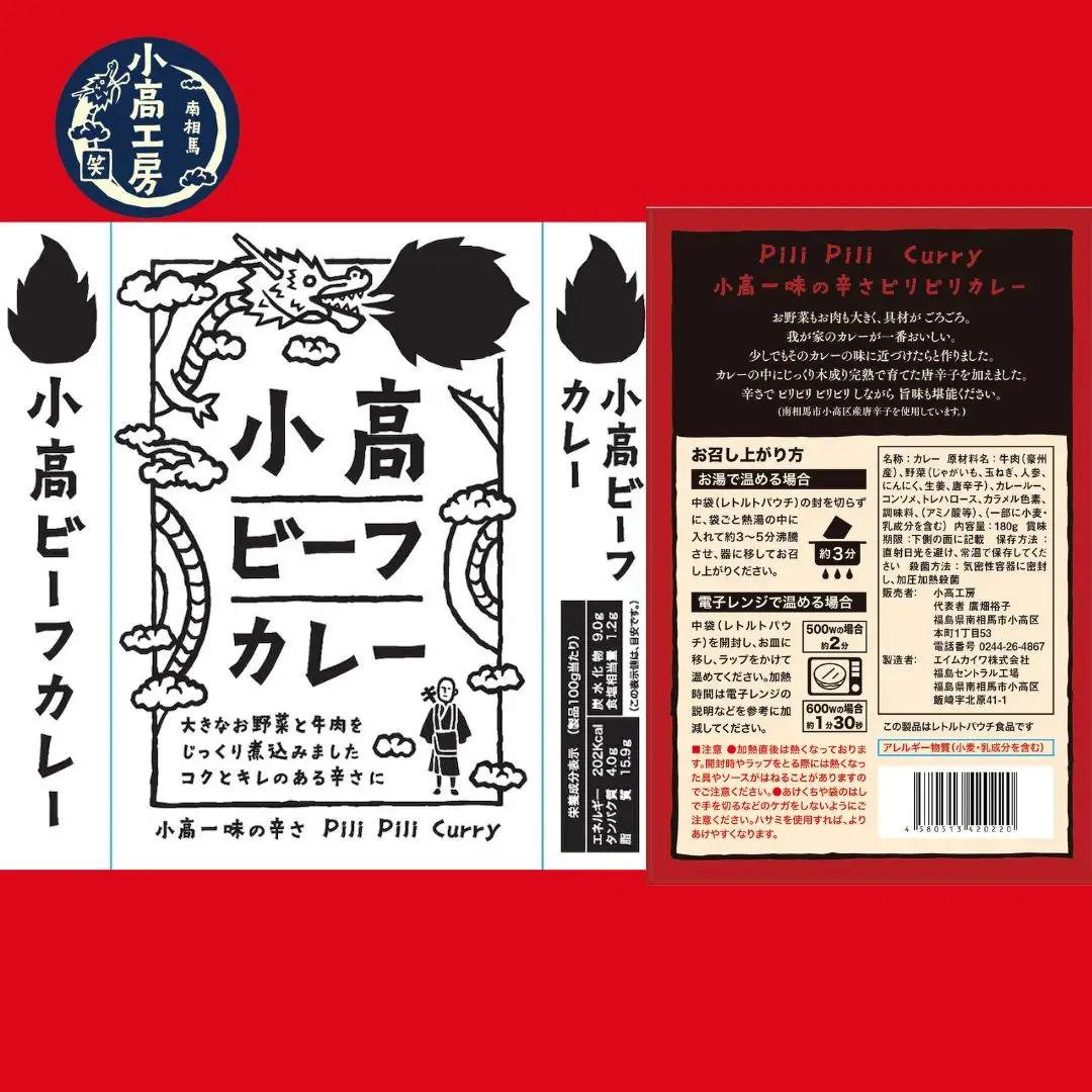【訳アリ 箱無】小高ビーフカレー(大辛) 15パック | レトルトカレー 小高工房 非常食 福島県 南相馬市