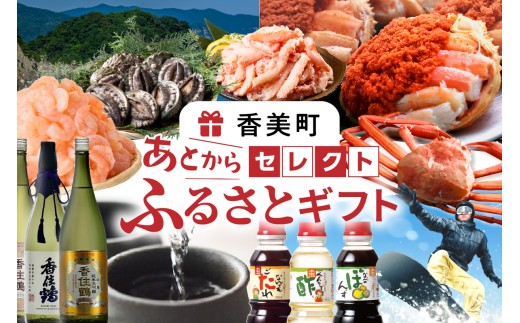 あとからセレクト 【兵庫県 香美町 ふるさとギフト（70万円分）】 おまかせ ギフト ギフト券 ポイント 交換 カタログ カタログギフト あとから 選べる 後から あとで 後で チケット おすすめ ふるさと納税 返礼品 兵庫県 香美町 90-17