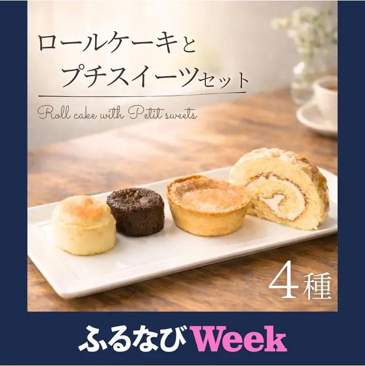 【ふるなびWEEK対象】ケーキとプチスイーツセット 3種類 11個  北海道 スイーツ ケーキ お菓子