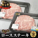 【ふるさと納税】宮崎牛 ロース ステーキ1kg 250g×4枚 宮崎牛ステーキ ブランド牛 国産牛肉 国産黒毛和牛 A4/A5 ロース肉 とろけるような食感 和牛ブランド 霜降り肉 ビーフステーキ 冷凍 送料無料【宮崎県木城町】