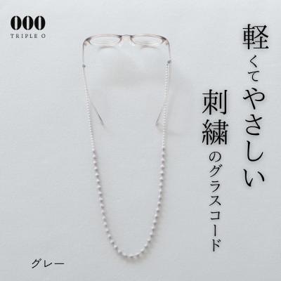 ふるさと納税 桐生市 刺繍グラスコード　グレー