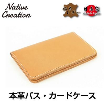 ふるさと納税 大和郡山市 Native Creation パス・カードケース NC3717 BEIGE 栃木レザー