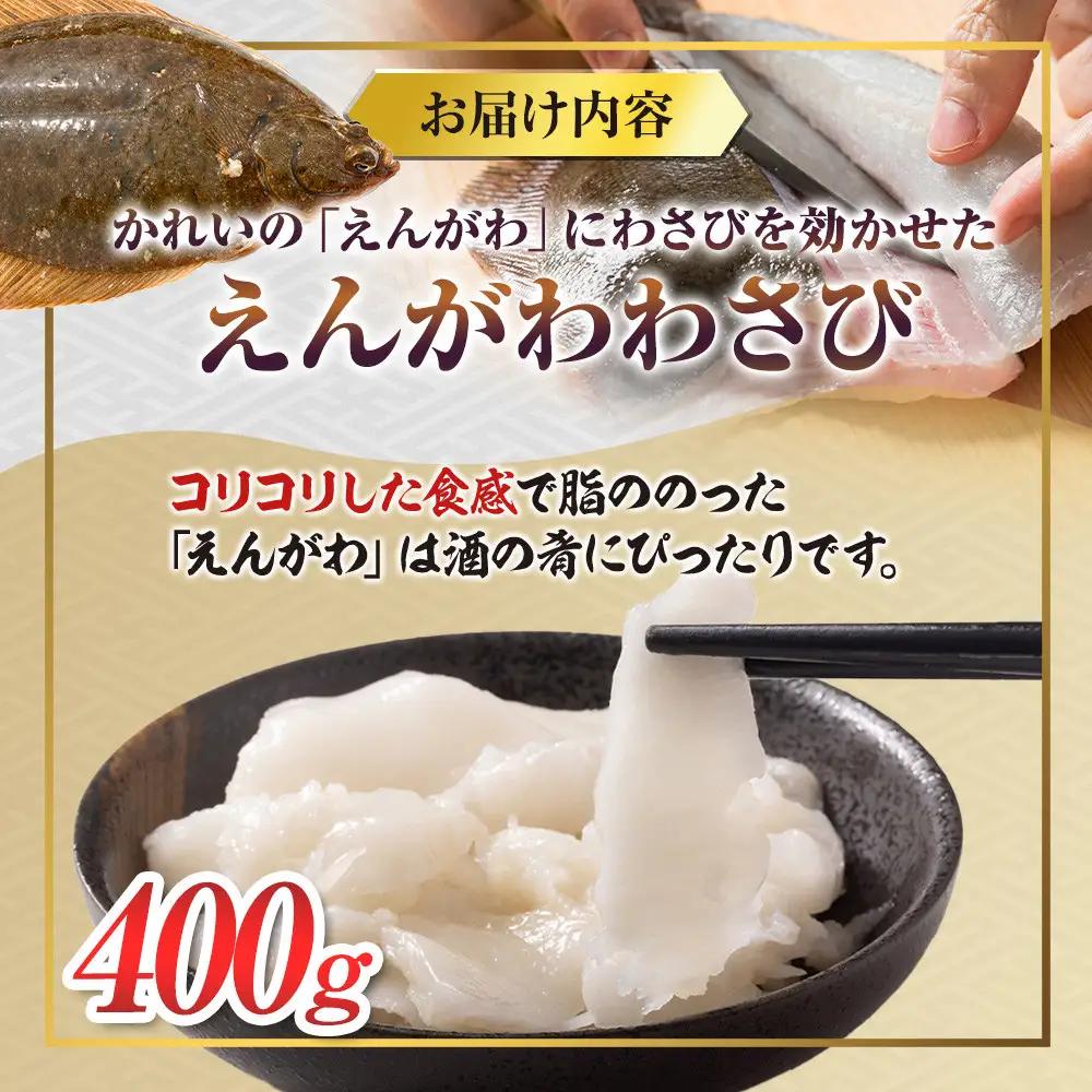  羅臼産のかれいの『えんがわわさび』（400g） ｜魚　かれい
