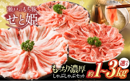 【選べる容量】冷凍 肉 「 瀬戸 の もち豚 せと姫 」 しゃぶしゃぶセット ( ロース  肩ロース  バラ )  3種 の部位 広島県福山市/日本畜産株式会社  豚肉 しゃぶしゃぶ 豚ロース 豚肩ロース バラ肉 ばら 肉 おにく にく お肉 鍋  しゃぶしゃぶ肉 スライス セット 広島 福山 肉 豚肉 ロース バラ しゃぶしゃぶ セット 食べ比べ 贈答 ギフト プレゼント[BAER035]