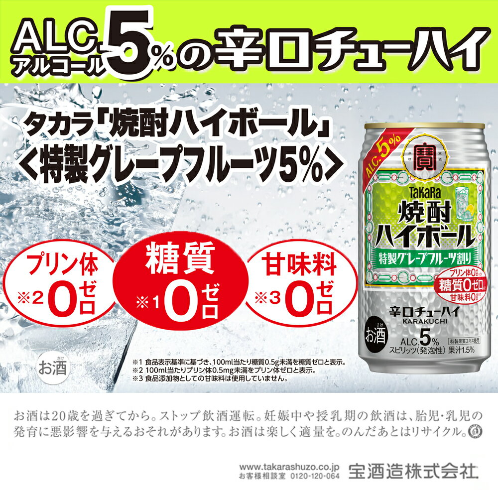 【ふるさと納税】【返礼品事業者：株式会社イズミック三重支店】宝焼酎ハイボール 5％特製グレープフルーツ　350ml缶　24本【タカラ TaKaRa お酒 酒 ハイボール アルコール チューハイ 缶チューハイ 350ml グレープフルーツ 爽快 キレ味 辛口 爽やか 健康志向 美味しい】