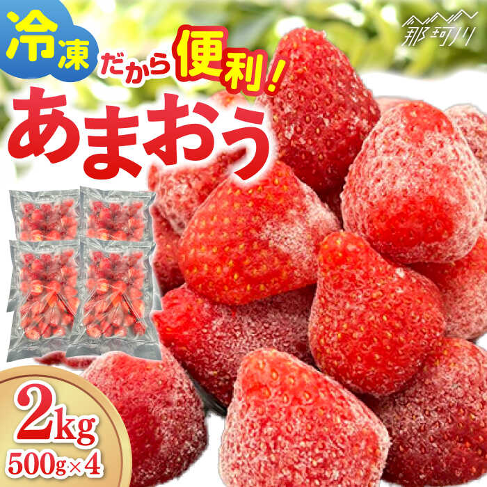 【ふるさと納税】【福岡スイーツ自然の贈り物】かわいい化粧箱入り！！福岡県産冷凍あまおう合計2kg（500g×4袋）＜株式会社BeerO’Clock＞那珂川市[GES010]