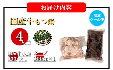 国産牛 もつ鍋 大山セット 醤油味 4人前 ／ モツ鍋 鍋 鍋セット 牛もつ 牛モツ 牛肉 お肉 肉 セット 九州 熊本県 熊本市 冷凍