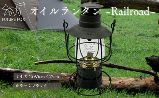 FF05-01 FUTURE FOX オイルランタン?Railroad?　全2色（ブラック・オリーブ）ブラック // キャンプ アウトドア 燃料式 灯油 ガラス 吊り下げ ライト 照明 インダストリアル おしゃれ ソロキャン キャンプ用品 アウトドアグッズ