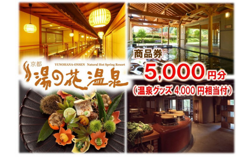 
【宿泊やお食事に】京都 湯の花温泉 5,000円分 商品券＆おうちで湯の花温泉満喫グッズ4,000円相当
≪京都 旅行 温泉 旅館 ホテル 観光 トラベル チケット クーポン 旅行券≫
