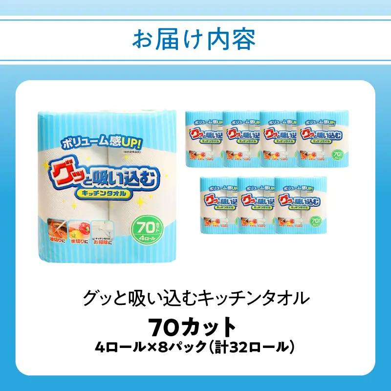 グッと吸い込むキッチンタオル70カット（4ロール×8パック） R18001