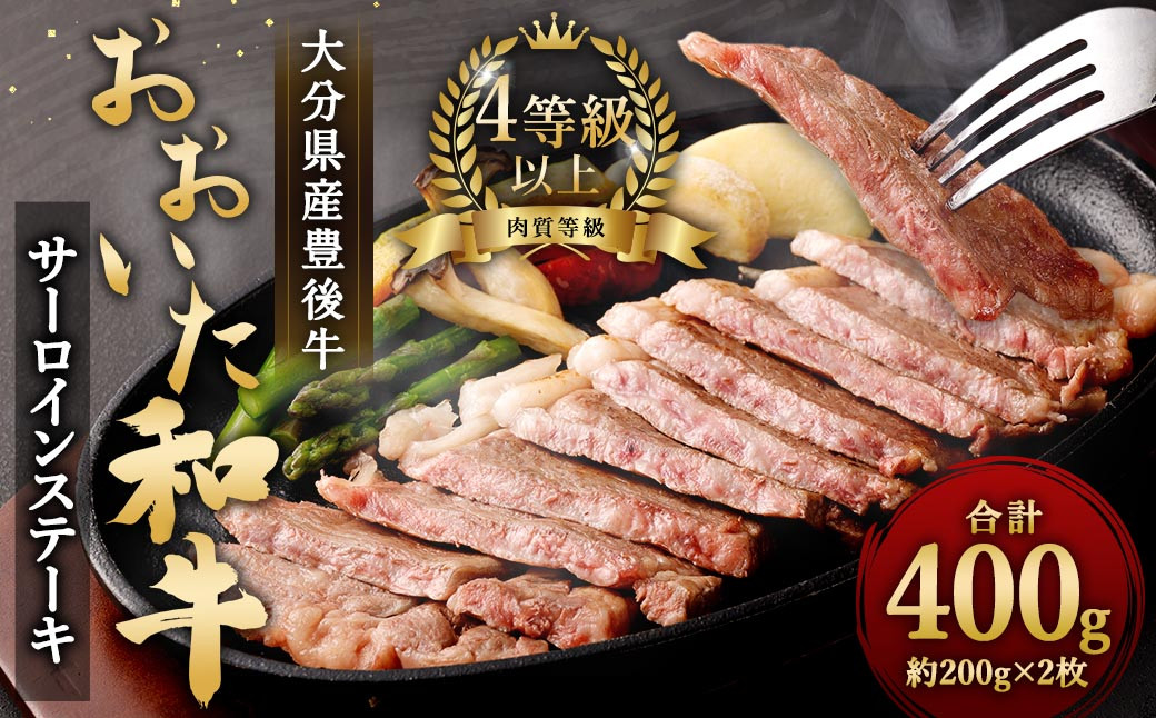 
                  大分県産 豊後牛 サーロインステーキ 200g×2枚 計400g おおいた和牛（4等級以上）
                