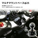 【ふるさと納税】マルチマウントベースφ25　Honda（ホンダ）モンキー，NSR50 Yamaha（ヤマハ）SR400（01～）他用　【雑貨・日用品】