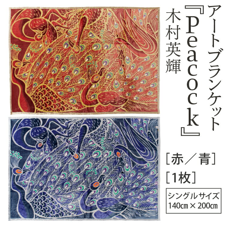 【ふるさと納税】アートブランケット『Peacock』木村英輝