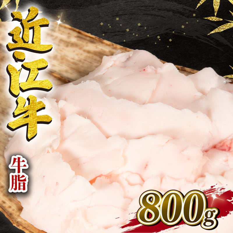 
近江牛 牛脂 800g 冷凍 黒毛和牛 ( ブランド牛 牛肉 和牛 日本 三大和牛 惣菜 おかず 万能調味料 焼き肉 焼肉 すき焼き 焼肉 炒め物 カレー ハンバーグ 野菜炒め 肉じゃが プロ 贈り物 ギフト 国産 滋賀県 竜王町 岡喜 神戸牛 松阪牛 に並ぶ 日本三大和牛 ふるさと納税 )
