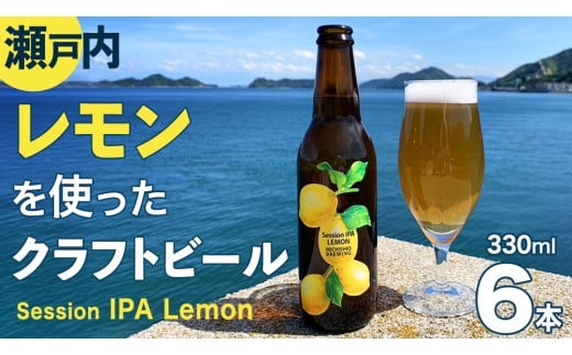 クラフトビール Session IPA Lemon 6本 セット クラフト ビール 地ビール 酒 お酒 レモン 檸檬 ホップ 瀬戸内 広島 大崎上島 離島 MICHISHIO BREWING