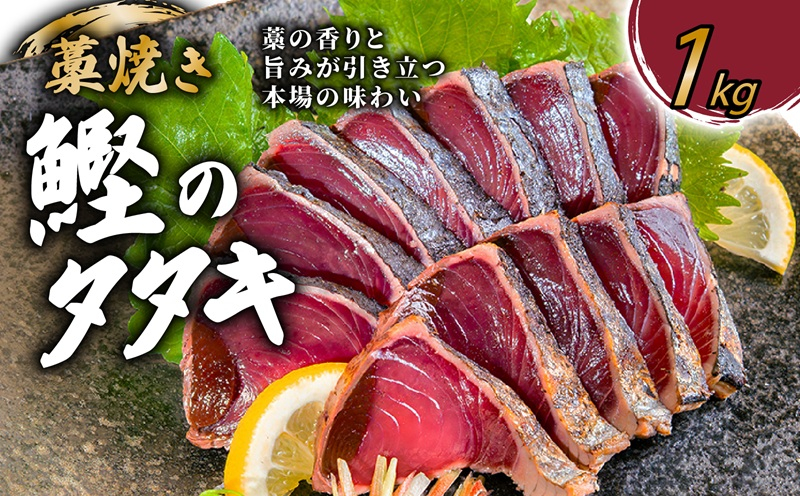 カツオのタタキ 藁焼きカツオ 1kg 漬け丼 タタキ たたき 名物 一本釣り ポン酢付き 刺身 海鮮 魚 冷凍 お取り寄せ 高知県 須崎産 国産 ご当地 真空パック グルメ 海鮮丼 おかず おつまみ 