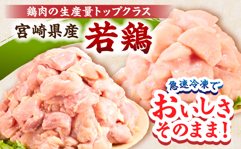 宮崎県産 若鶏切身 むね肉&もも肉 4.8kg（各300g×8袋）【3か月定期便】 肉 お肉 精肉 鶏肉 鶏 鳥 とり とりにく 若鶏 若鳥 もも むね ムネ肉 モモ肉 切身 カット済み 小分け パッ