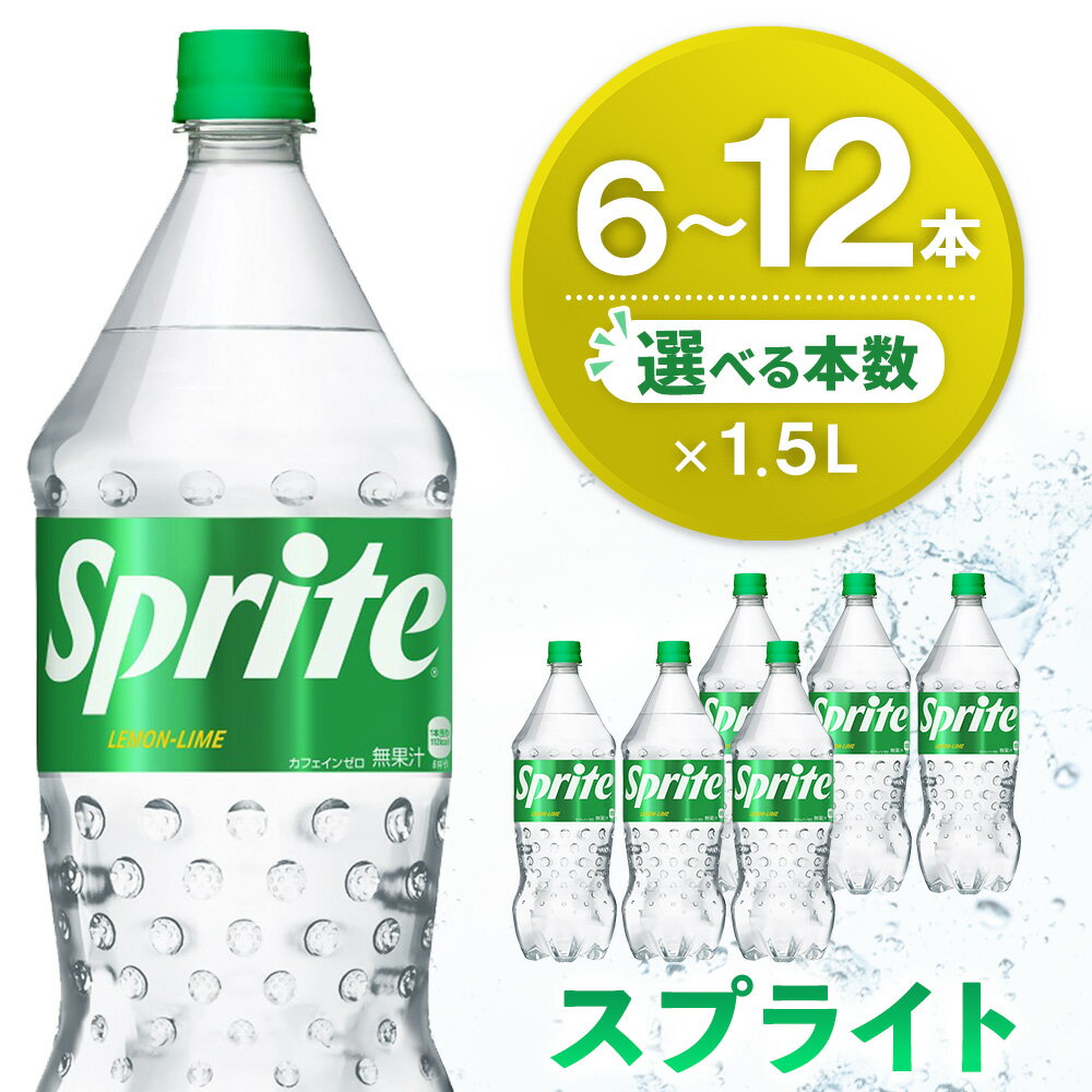 【ふるさと納税】スプライト PET 1.5L【本数が選べる 6本 12本 1ケース 2ケース 炭酸飲料 炭酸 強炭酸 1.5リットル ペットボトル ペット 刺激 気分爽快 イベント】K090P014