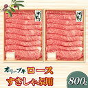 【ふるさと納税】香川県産黒毛和牛 オリーブ牛ロースすきしゃぶ用800g 54000円