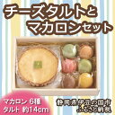 【ふるさと納税】ふるさと納税限定！「チーズタルト・マカロンセット」 ／ 送料無料 静岡県 170831-03