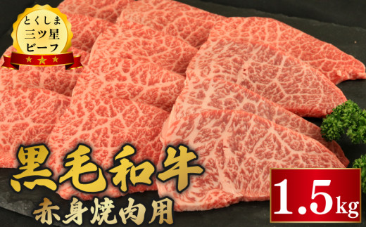 黒毛和牛 牛肉 焼肉 1.5kg 赤身 和牛 とくしま三つ星ビーフ 牛肉 ぎゅうにく 牛 肉 ビーフ BBQ アウトドア キャンプ おかず おつまみ 惣菜 弁当 日用 お祝い 誕生日 記念日 ギフト 贈答 プレゼント お取り寄せ グルメ 冷凍 小分け 送料無料 徳島県 阿波市 肉の藤原