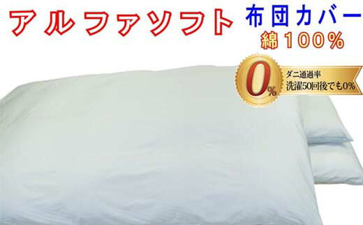 【ふるさと納税】 【ブルー】防ダニ敷布団カバー綿100％【ダニの通過率0％】ダブル145×215cmソフト綿 FAG048