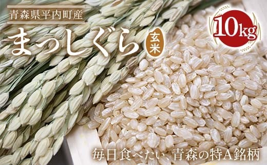 
            青森県 平内町産 お米 まっしぐら 10kg （玄米)） 白米 米 お米 おこめ コメ 精米 ご飯 ごはん ブランド米 特A 東北 青森県 F21J-285
          