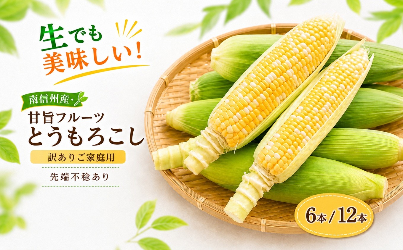
                  【訳ありご家庭用】生でも美味しい! 南信州産 ・ 甘旨 フルーツとうもろこし 【選べる内容量】＜2026年7月中旬～発送＞| テトテ農園 とうもろこし トウモロコシ 野菜 ジューシー 農家直送 栄養 健康 生食 茹で 焼き おやつ おつまみ 長野県 飯田市 信州
                