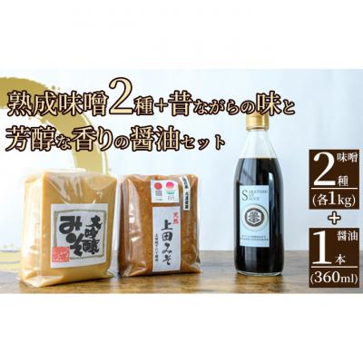 ふるさと納税 上田市 みそ・醤油セット(大吟醸みそ・上田みそ各1kg、吟醸醤油360ml1本)[54040585]