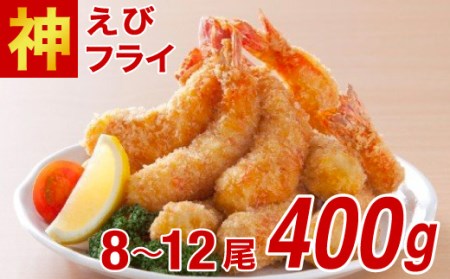 【定期便12回】神えびフライ400g（8尾～12尾） H-233