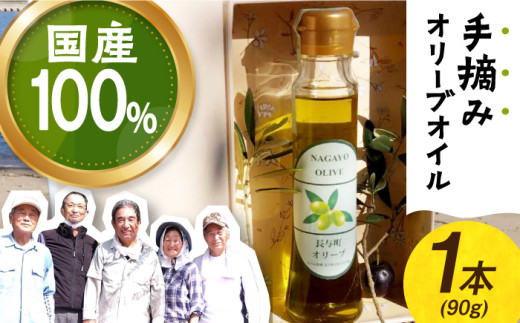 【手摘み】長与町産 オリーブオイル 90g 1本 ★2024年収穫分★ 長与町オリーブ振興協議会 [ECK001] 国産オリーブオイル 国産 オリーブ油