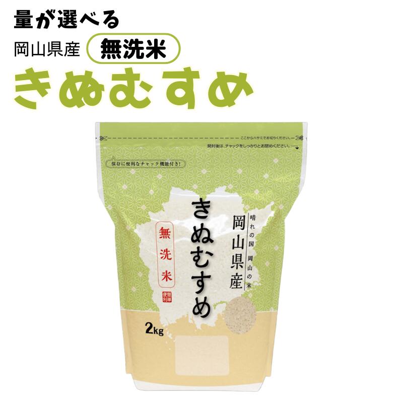 【ふるさと納税】量を選べる 令和7年産米 2025年 先行予約 米 無洗米 きぬむすめ 4kg 2kg×2袋 8kg 2kg×4袋 岡山県産 国産 岡山県産米 国産米 新米 つやつや ふっくら 美味しい おにぎり お弁当 新見 新見市