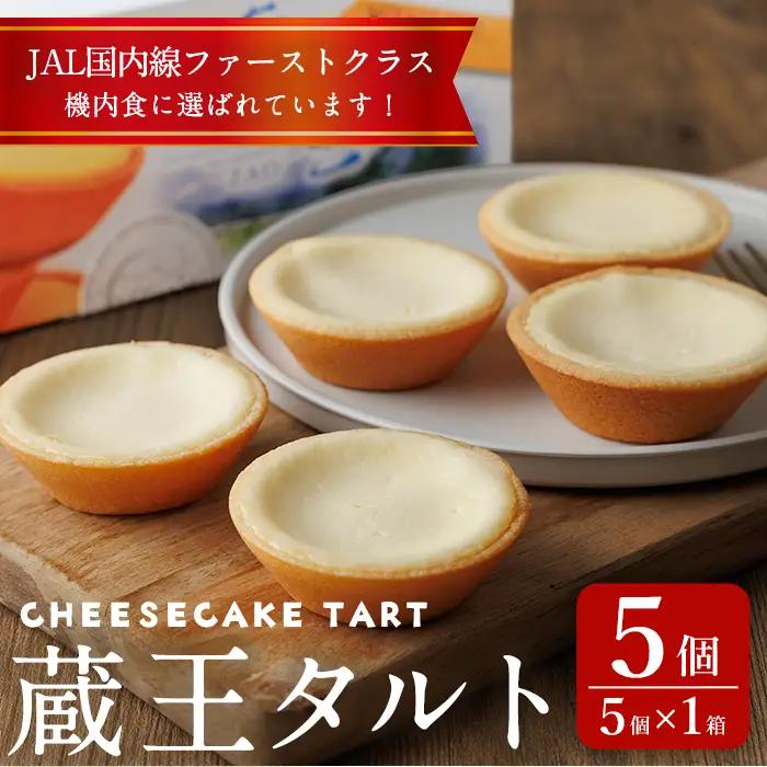 蔵王タルト チーズケーキタルト 5個(5個×1箱) 冷凍 個包装 スイーツ ケーキ チーズケーキ デザート おやつ お菓子 【株式会社菓房山清】tm602