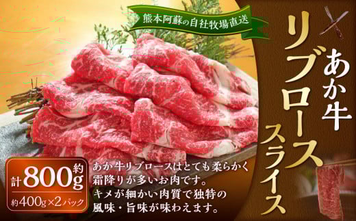 あか牛 リブロース スライス 約800g（あか牛リブローススライス 約400g×2パック）肉 お肉 牛肉 和牛 褐毛和種 国産 九州産 冷凍 熊本県 湯前町
