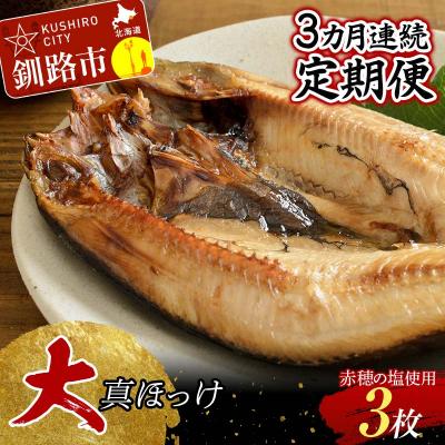 ふるさと納税 釧路市 【3か月連続】和商市場発 大真ほっけ 3枚真空パック入り 大ホッケ 干物 F4F-4371