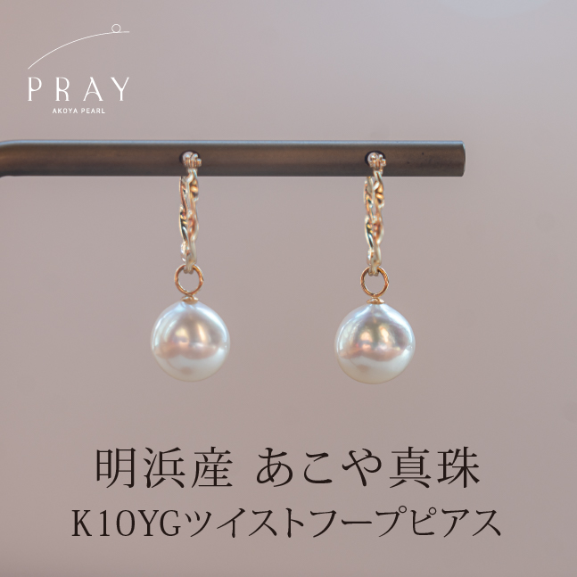 ＜明浜産あこや真珠8.5mm K10YGツイストフープピアス＞ アコヤ真珠 パール ジュエリー アクセサリー プレゼント ギフト 贈答 記念日 品質保証書付き ナチュラルカラー PRAY akoyapearl 愛媛県 西予市