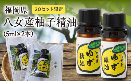 【20セット限定】福岡県八女産柚子精油（5ml×2本）　016-027