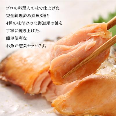 ふるさと納税 石狩市 ＜佐藤水産＞レンジで簡単便利 焼鮭4種・やわらか煮魚3種セット |  | 02