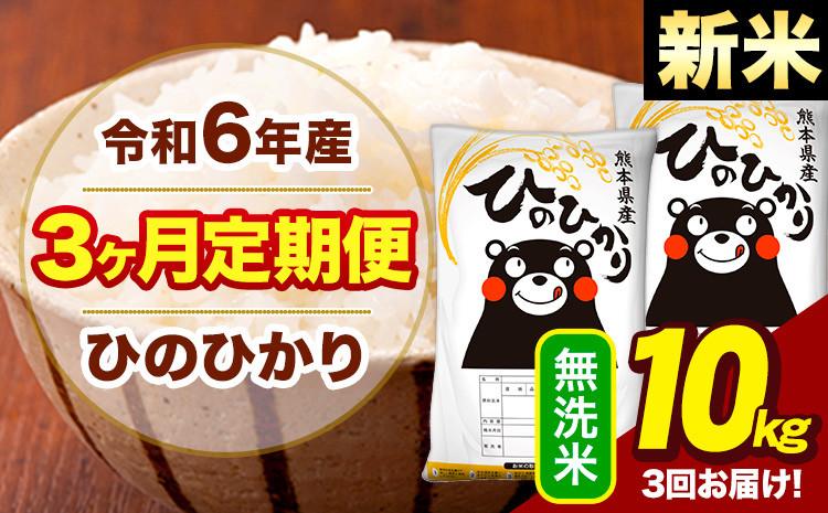 
            新米 令和6年産 【3ヶ月定期便】  早期先行予約受付中 無洗米 米 ひのひかり 10kg《お申し込み月の翌月から出荷開始》熊本県 大津町 国産 熊本県産 無洗米 送料無料 ヒノヒカリ こめ お米
          