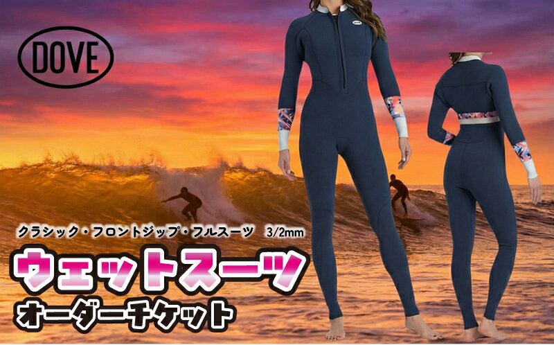 【ふるさと納税】ウェットスーツ オーダーチケット QFZ-1AM ダブサーフィングウェットスーツ ファッション 海 最高 保温性 ストレッチ フロントジップ スタイル