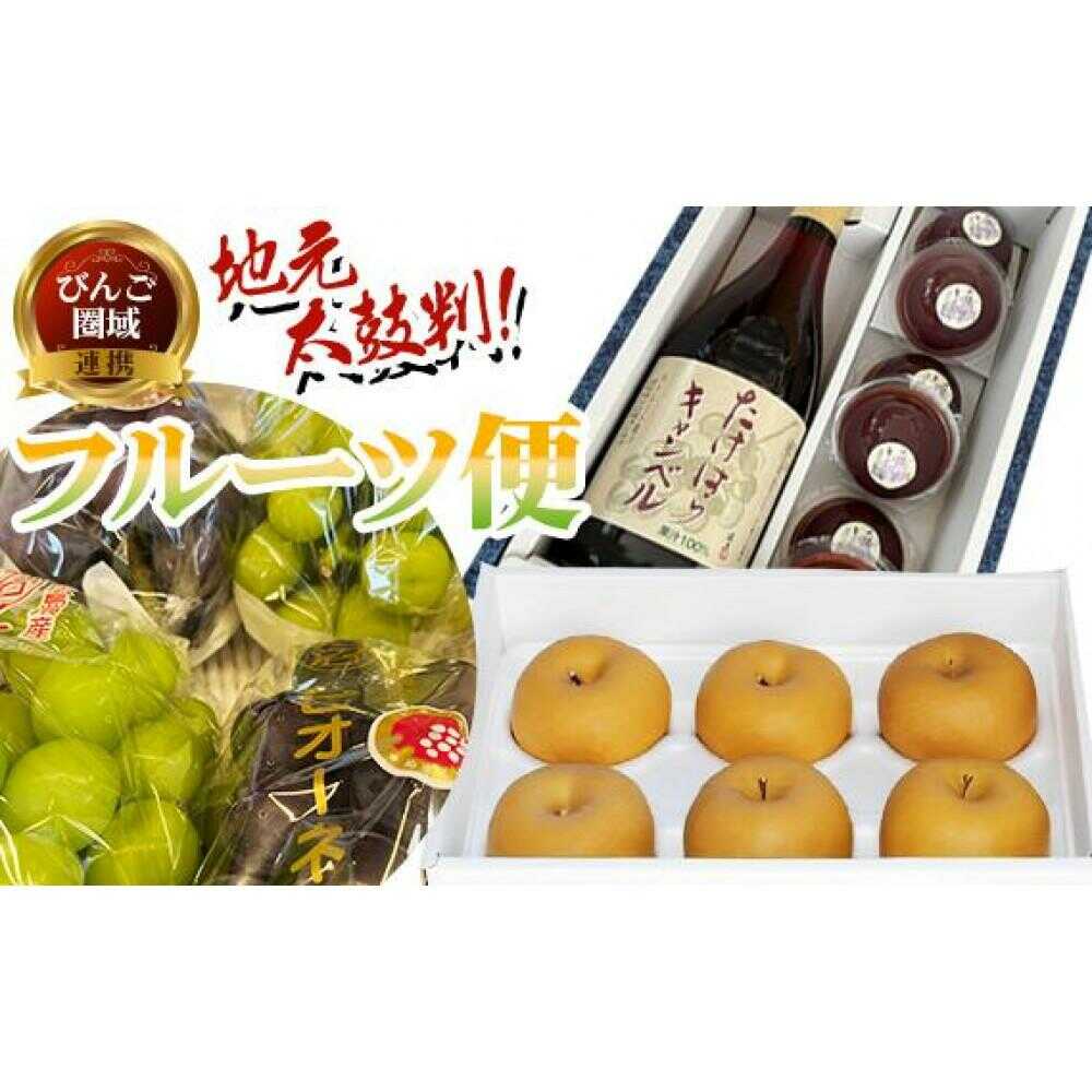 【ふるさと納税】【びんご圏域連携】【全3回定期便 先行予約】 フルーツ定期便 （沼隈ぶどう・世羅なし・竹原キャンベル） 広島県福山市/一般社団法人世羅町観光協会 フルーツ 定期便 ぶどう 葡萄 なし 梨 ジュース ゼリー 果物 くだもの[BABM001]