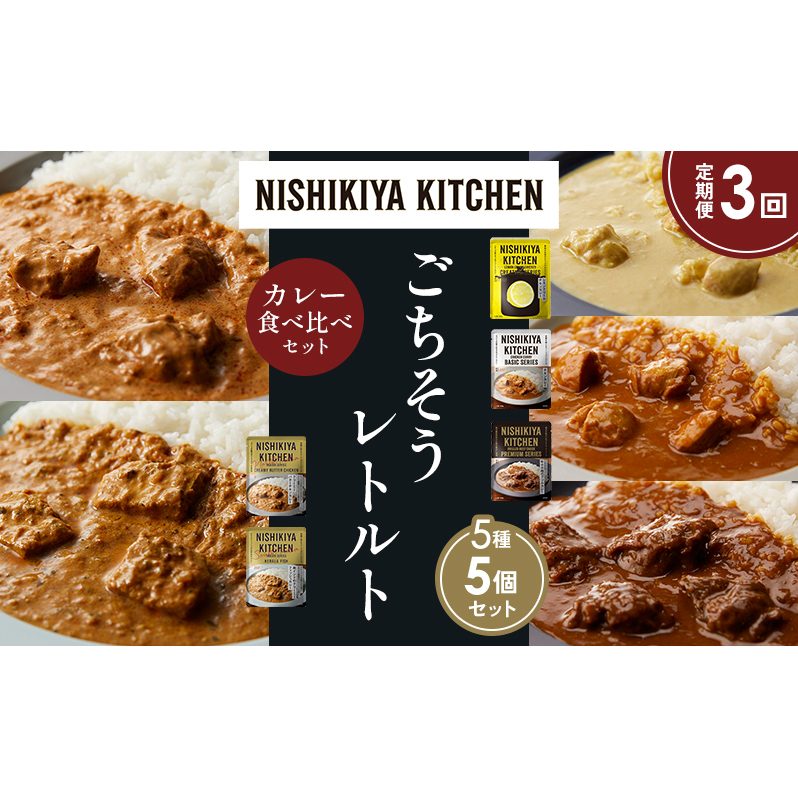 【定期便3か月】レモンクリームチキンカレー チキンカレー 牛ホホ肉のグリルカレー クリーミーバターチキンカレー 南インドのクリーミーフィッシュカレー 食べ比べ NISHIKIYA KITCHEN レト