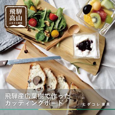 ふるさと納税 高山市 飛騨の木のカッティングボード GF038