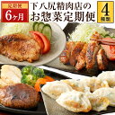 【ふるさと納税】【レビューキャンペーン実施中】【6ヶ月連続定期便】 下八尻精肉店のお惣菜 定期便 6回 計4種 ハンバーグ 豚ロース 鶏もも 味噌漬け お肉たっぷり 餃子 牛肉 豚肉 鶏肉 お肉 味付き ギョウザ ギョーザ ぎょうざ 惣菜 おかず 焼くだけ 簡単調理 送料無料